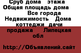 Сруб дома 2 этажа › Общая площадь дома ­ 200 - Все города Недвижимость » Дома, коттеджи, дачи продажа   . Липецкая обл.